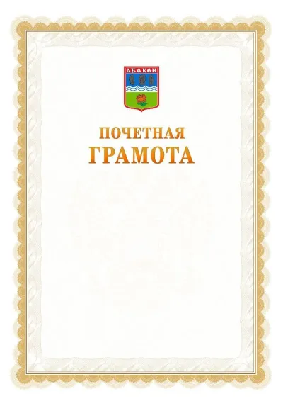 Шаблон официальной почётной грамоты №17  с гербом Абакана