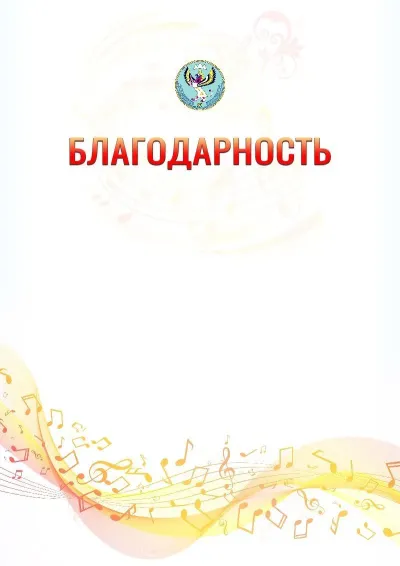 Шаблон благодарности «Музыкальная волна» с гербом  Республики Алтай