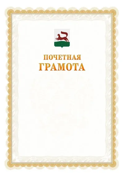 Шаблон официальной почётной грамоты №17  с гербом Уфы