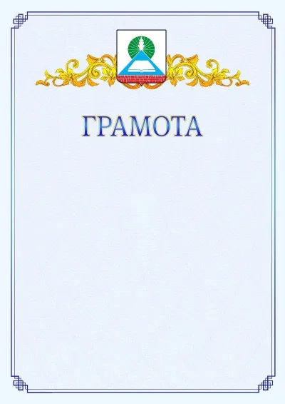 Шаблон официальной грамоты №15 с гербом  Новошахтинска