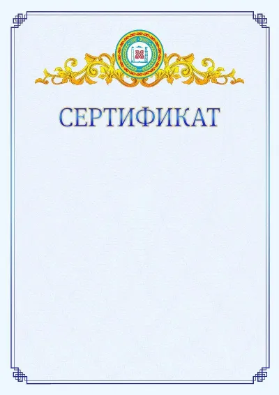 Шаблон официального сертификата №15  с гербом  Чеченской Республики