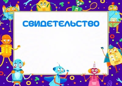 Шаблон детского свидетельства «Забавные роботы»