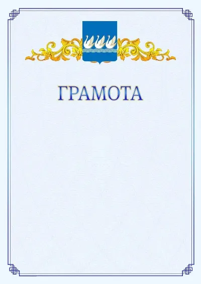 Шаблон официальной грамоты №15 с гербом  Стерлитамака