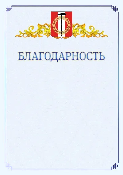 Шаблон официальной благодарности №15  с гербом  Копейска
