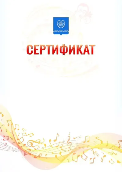 Шаблон сертификата «Музыкальная волна» с гербом  Обнинска