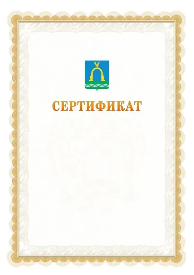 Шаблон официального почётного сертификата №17 с гербом  Батайска