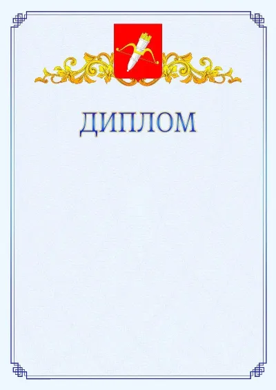 Шаблон официального диплома №15  с гербом  Ачинска