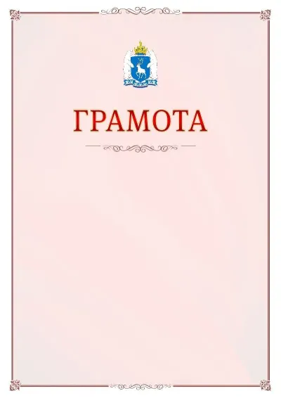 Шаблон официальной грамоты №16 с гербом Ямало-Ненецкого автономного округа