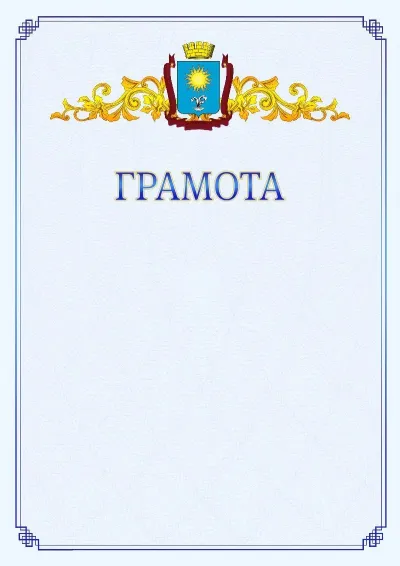 Шаблон официальной грамоты №15 с гербом  Кисловодска