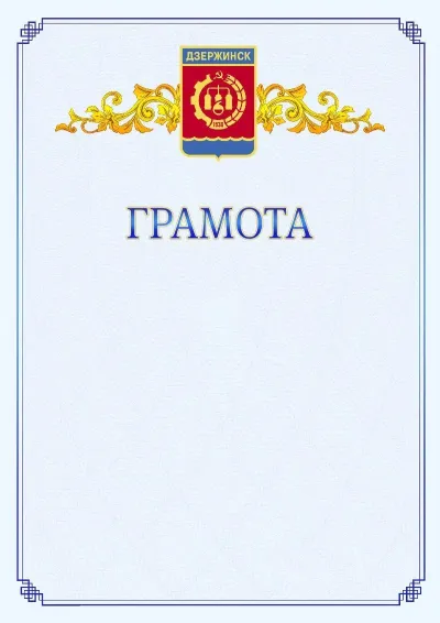 Шаблон официальной грамоты №15 с гербом  Дзержинска