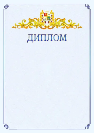 Шаблон официального диплома №15  с гербом  Ставрополи