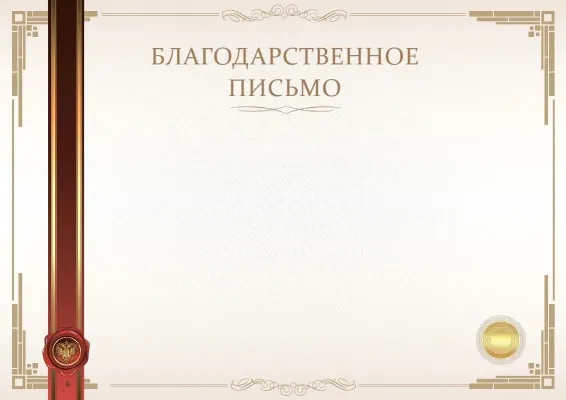 Шаблон официального благодарственного письма «Момент торжества»