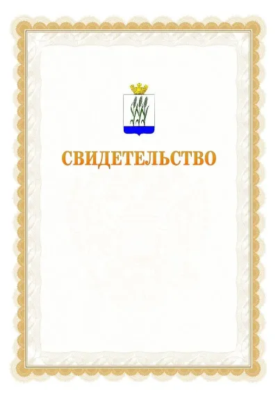 Шаблон официального почётного свидетельства №17
