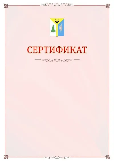 Шаблон официального сертификата №16 с гербом Нижневартовска
