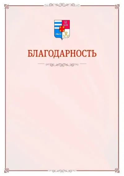 Шаблон официальной благодарности №16 с гербом Таганрога