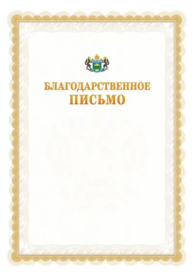 Шаблон официального почётного благодарственного письма №17 с гербом Тюменской области