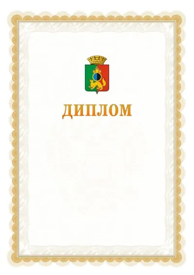 Шаблон официального диплома №17 с гербом  Первоуральска