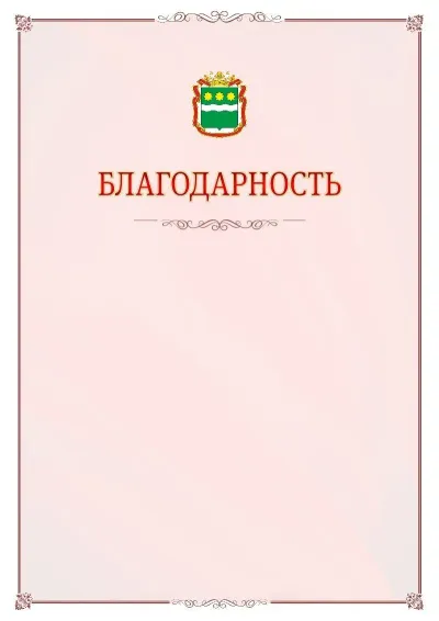 Шаблон официальной благодарности №16 с гербом Амурской области