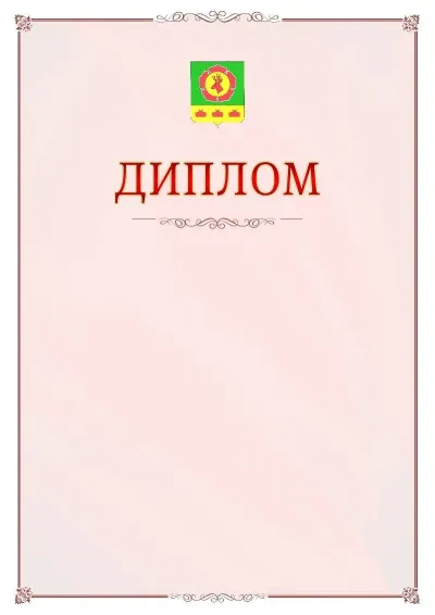 Шаблон официального диплома №16 с гербом Боградского района