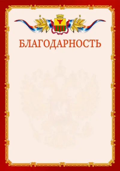 Шаблон официальной благодарности  №2 гербом Читы