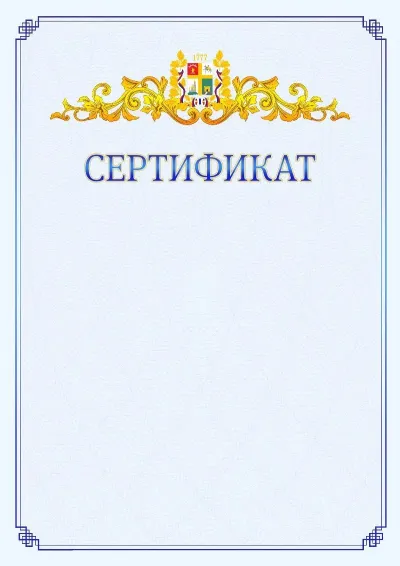Шаблон официального сертификата №15  с гербом  Ставрополи