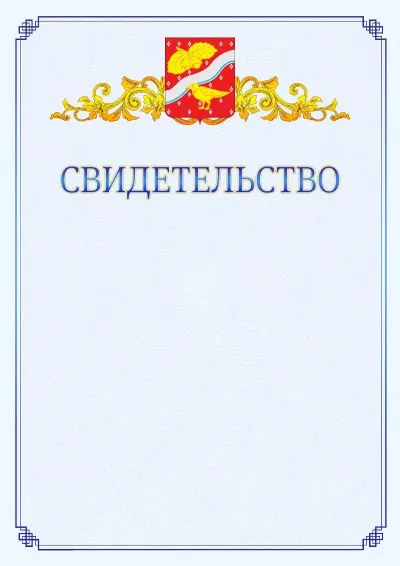 Шаблон официального свидетельства №15  с гербом  Орехово-Зуево