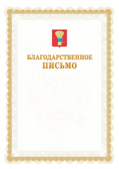Шаблон официального почётного благодарственного письма №17 с гербом Уссурийска