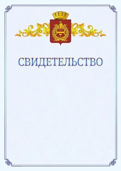 Шаблон официального свидетельства №15  с гербом  Нижнего Тагила