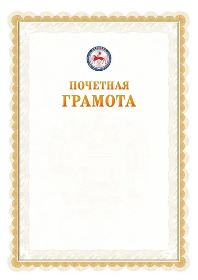 Шаблон официальной почётной грамоты №17  с гербом Республики Саха