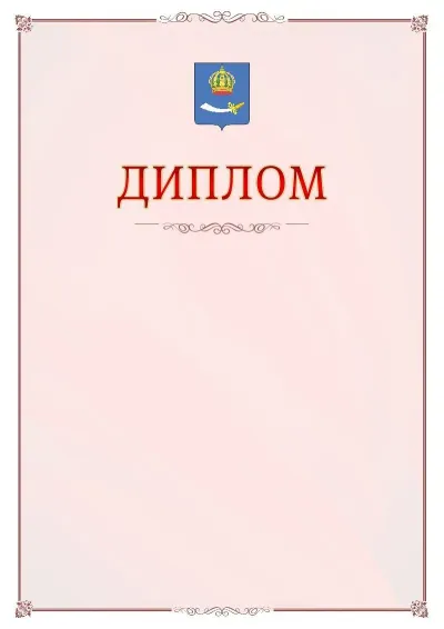 Шаблон официального диплома №16 с гербом Астрахани