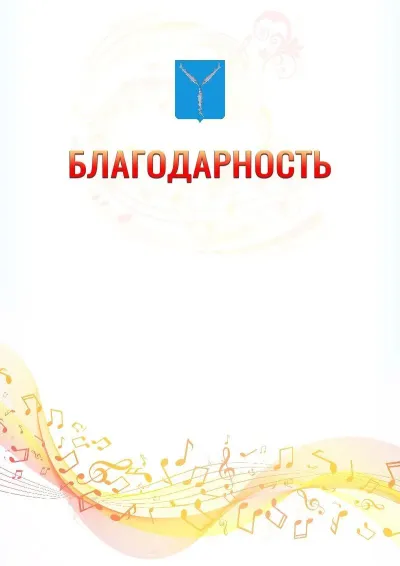 Шаблон благодарности «Музыкальная волна» с гербом  Саратова