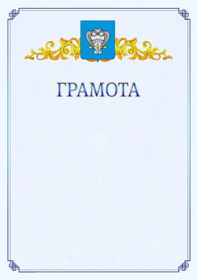 Шаблон официальной грамоты №15 с гербом  Нового Уренгоя