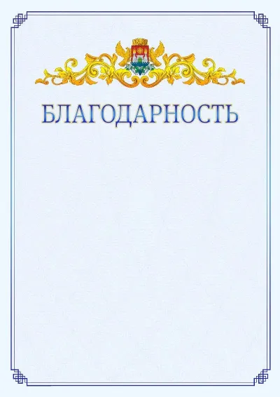 Шаблон официальной благодарности №15  с гербом  Махачкалы