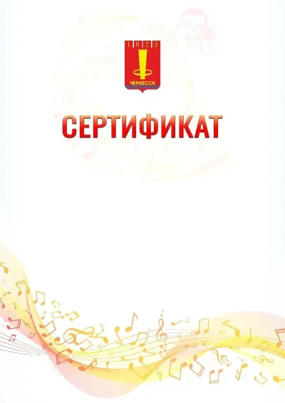 Шаблон сертификата «Музыкальная волна» с гербом  Черкесска