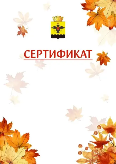 Шаблон школьного сертификата «Золотая осень» c гербом Новороссийска