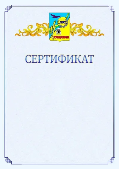 Шаблон официального сертификата №15  с гербом  Рубцовска