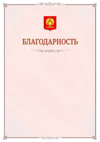 Шаблон официальной благодарности №16 с гербом Кызыла