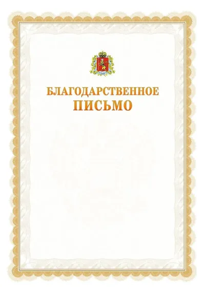 Шаблон официального почётного благодарственного письма №17 с гербом Владимирской области