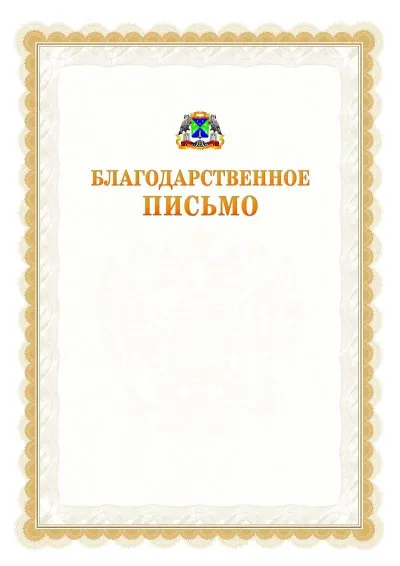 Шаблон официального почётного благодарственного письма №17 с гербом Юго-западного административного округа