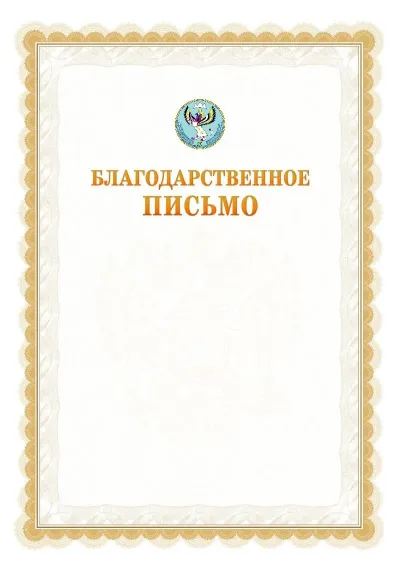 Шаблон официального почётного благодарственного письма №17 с гербом Республики Алтай