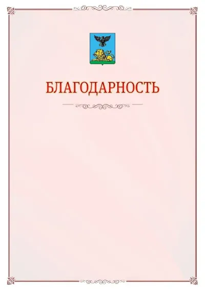 Шаблон официальной благодарности №16 с гербом Белгородской области