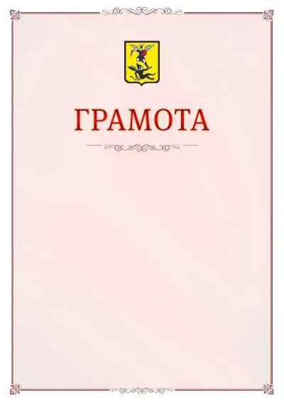 Шаблон официальной грамоты №16 с гербом Архангельска