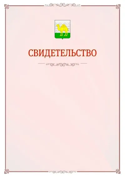 Шаблон официального свидетельства №16 с гербом Челябинска