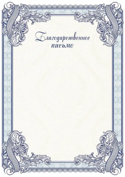Шаблон торжественного благодарственного письма №4
