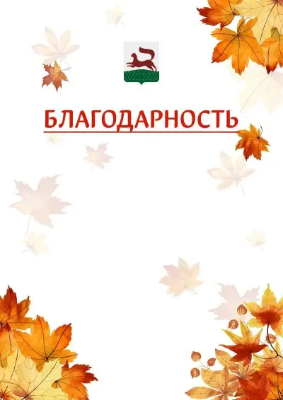 Шаблон школьной благодарности «Золотая осень» с гербом  Уфы