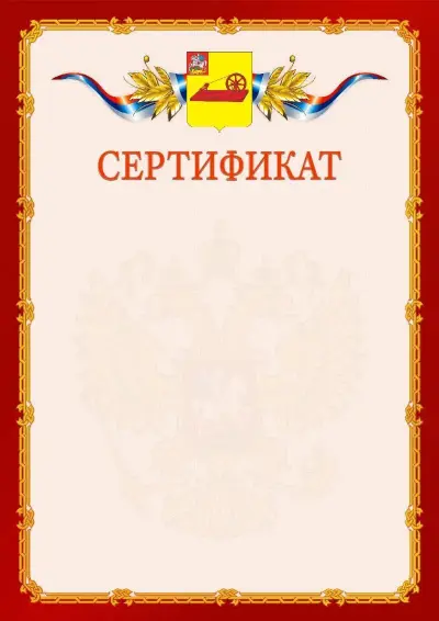 Шаблон официального сертификата  №2 гербом Ногинска