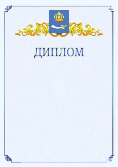 Шаблон официального диплома №15  с гербом  Астрахани