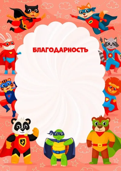 Шаблон детской благодарности «Веселые супергерои»