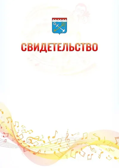 Шаблон свидетельства «Музыкальная волна» с гербом  Ленинградской области