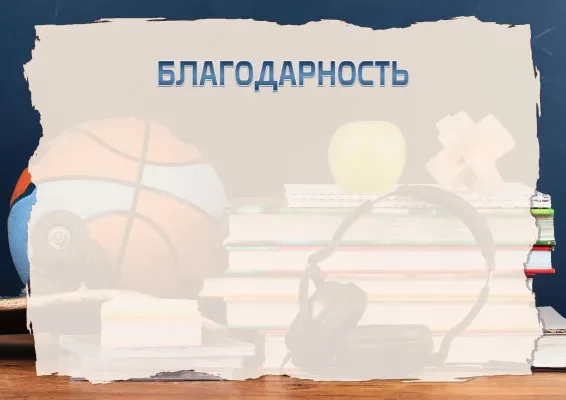 Шаблон школьной благодарности «Веселье юности»